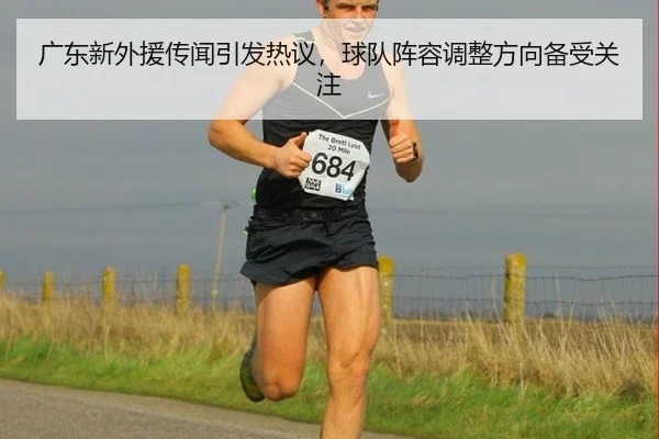 guang-dong-xin-wai-yuan-chuan-wen-yin-fa-re-yi-qiu-dui-zhen-rong-tiao-zheng-fang-xiang-bei-shou-guan-zhu-2-999.jpg