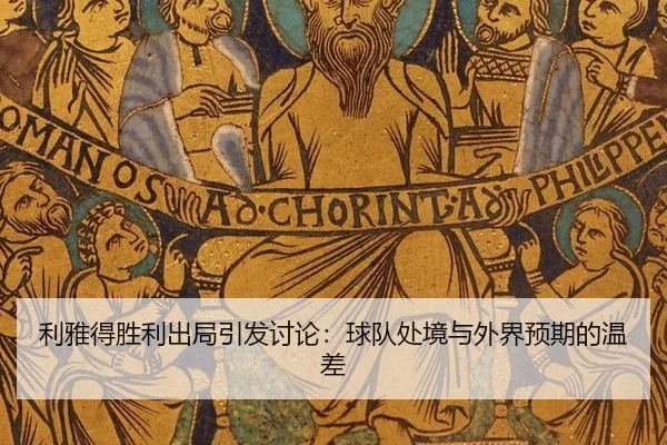 li-ya-de-sheng-li-chu-ju-yin-fa-tao-lun-qiu-dui-chu-jing-yu-wai-jie-yu-qi-de-wen-cha-2-209.jpg