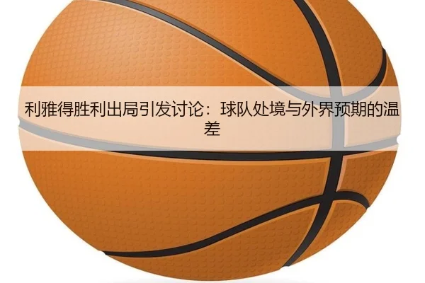 利雅得胜利出局引发讨论：球队处境与外界预期的温差