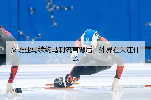 wen-ban-ya-ma-xu-yue-ma-ci-liu-yan-bei-hou-wai-jie-zai-guan-zhu-shen-me-2-404.jpg