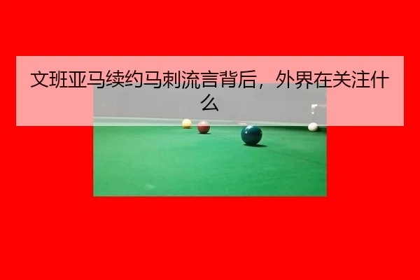 文班亚马续约马刺流言背后，外界在关注什么